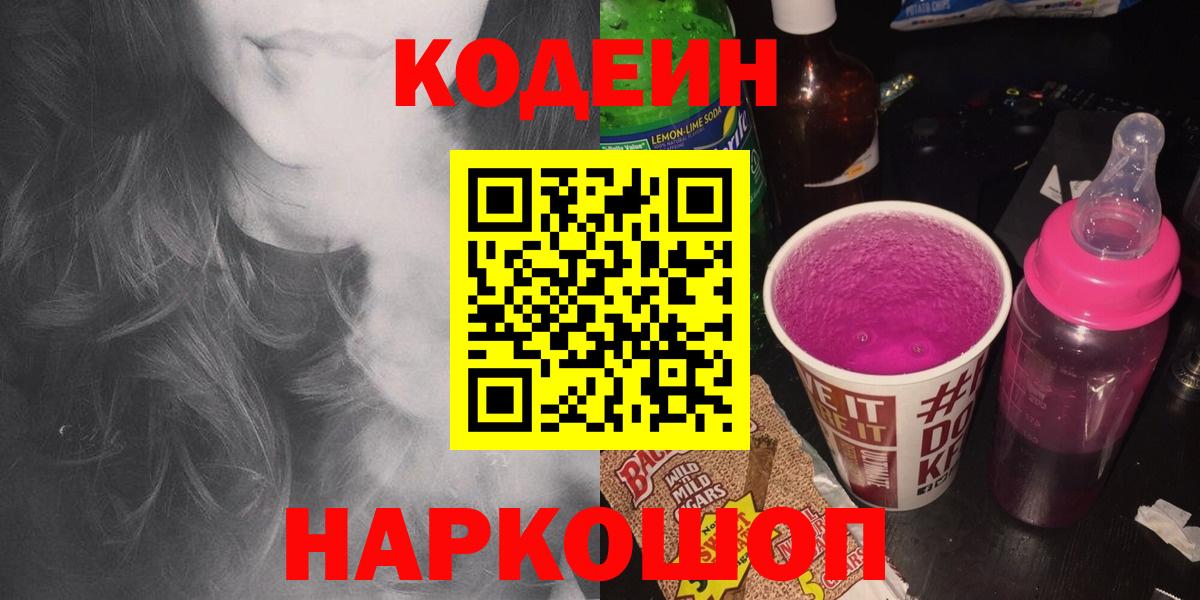 Кодеин Purple Drank Печора