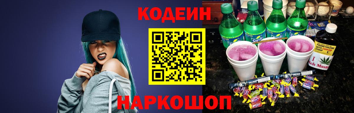 Codein Purple Drank  Вход с VPN  Кодеин напиток Lean (лин)  Печора 